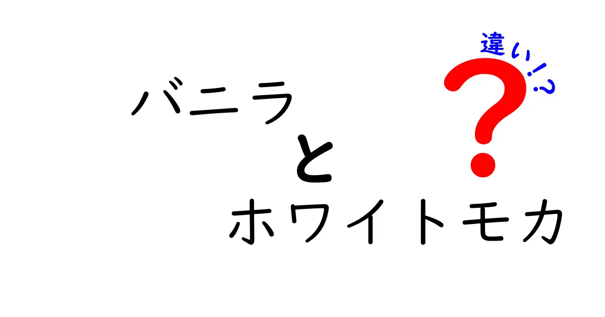 バニラとホワイトモカの違いを徹底解説！あなたの好きな味はどっち？