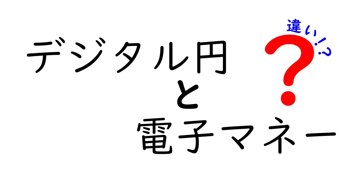 デジタル円と電子マネーの違いとは？お金の未来をわかりやすく解説！