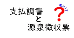 支払調書と源泉徴収票の違いは？