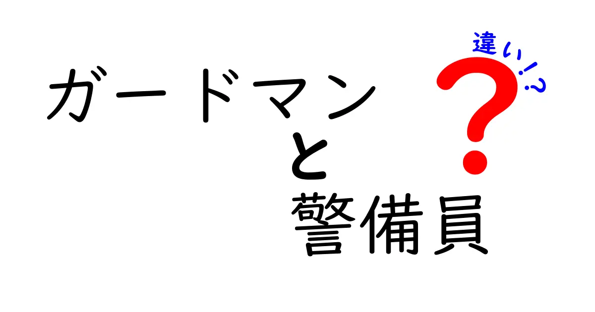 ガードマンと警備員の違いとは？その役割と仕事内容を徹底解説！