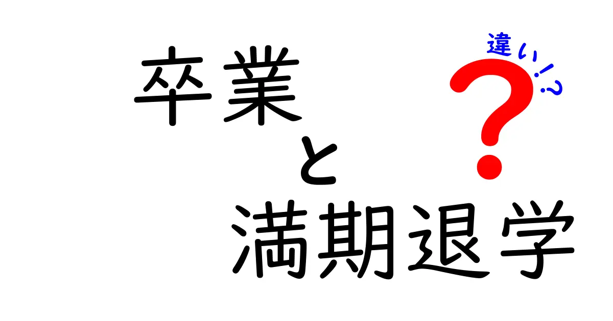 卒業と満期退学の違いをわかりやすく解説！どちらが自分に合っている？