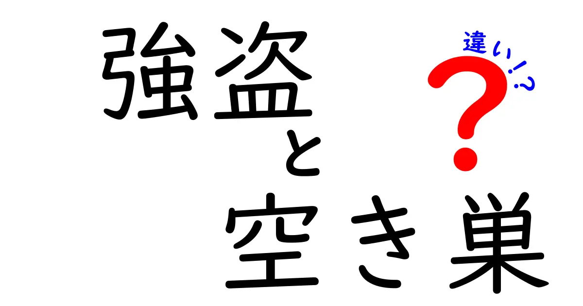 強盗と空き巣の違いを徹底解説！あなたの身を守るために知っておくべきこと