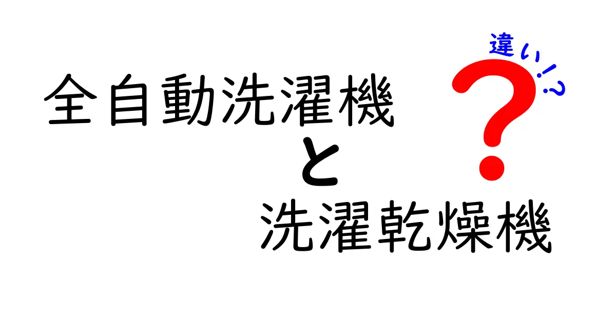 全自動洗濯機と洗濯乾燥機の違いを徹底解説！あなたに合った選び方は？