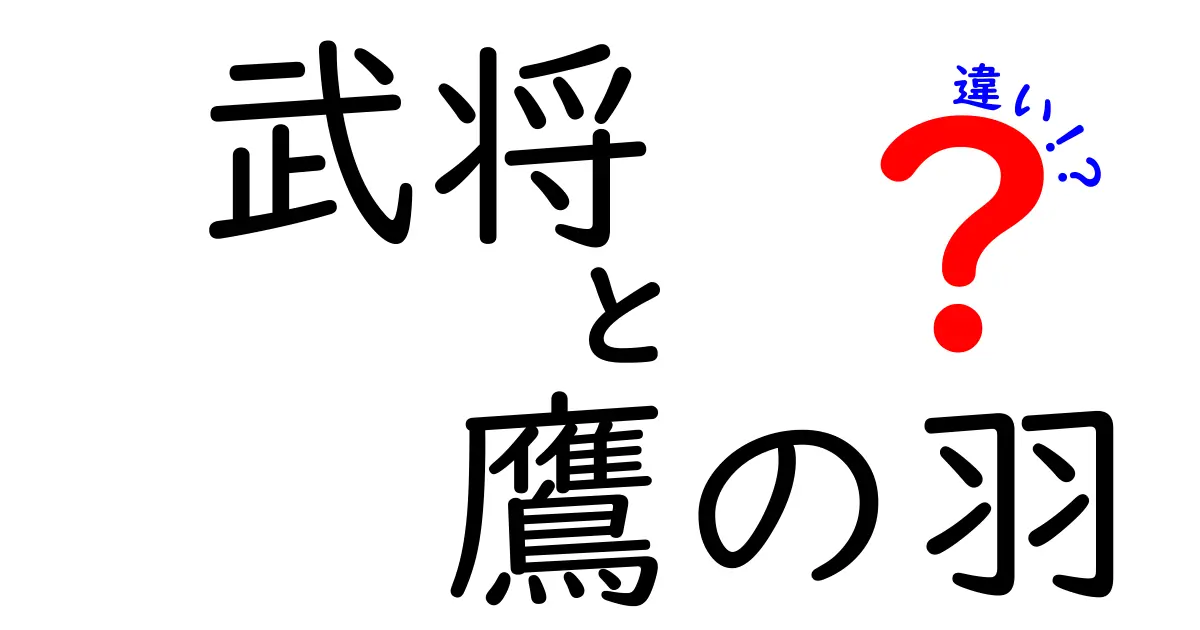 武将と鷹の羽の違いを知ろう！歴史的背景と意味