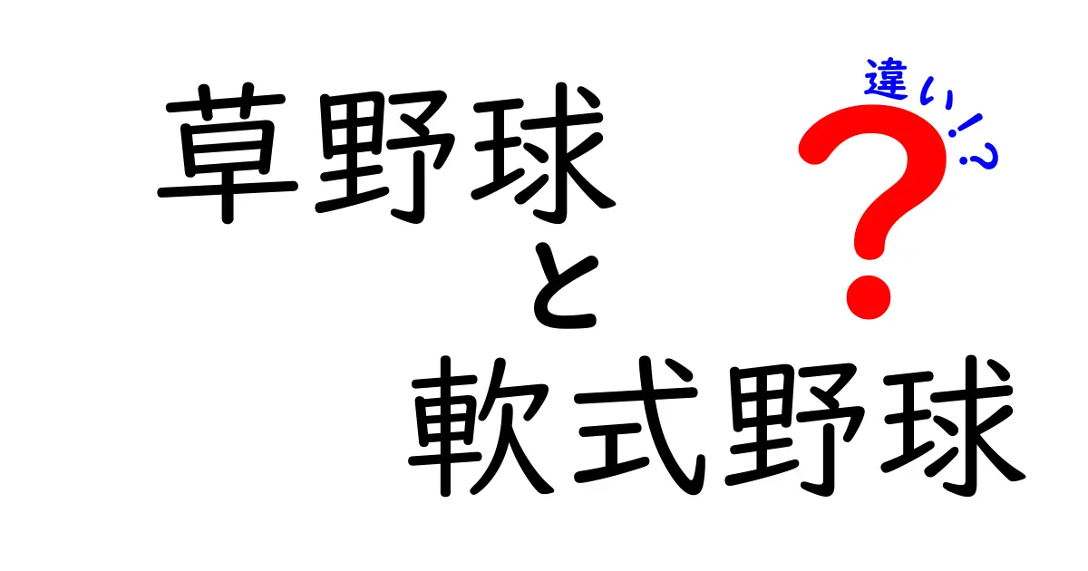 草野球と軟式野球の違いを徹底解説！どちらがあなたに合っている？