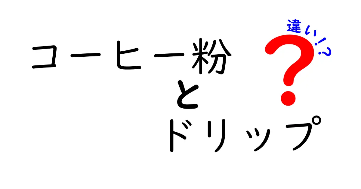 コーヒー粉とドリップコーヒーの違いを徹底解説！どっちが美味しい？