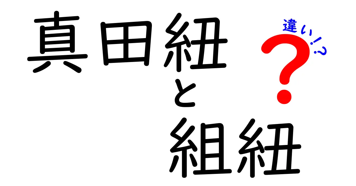 真田紐と組紐の違いを徹底解説！あなたはどちらが好き？