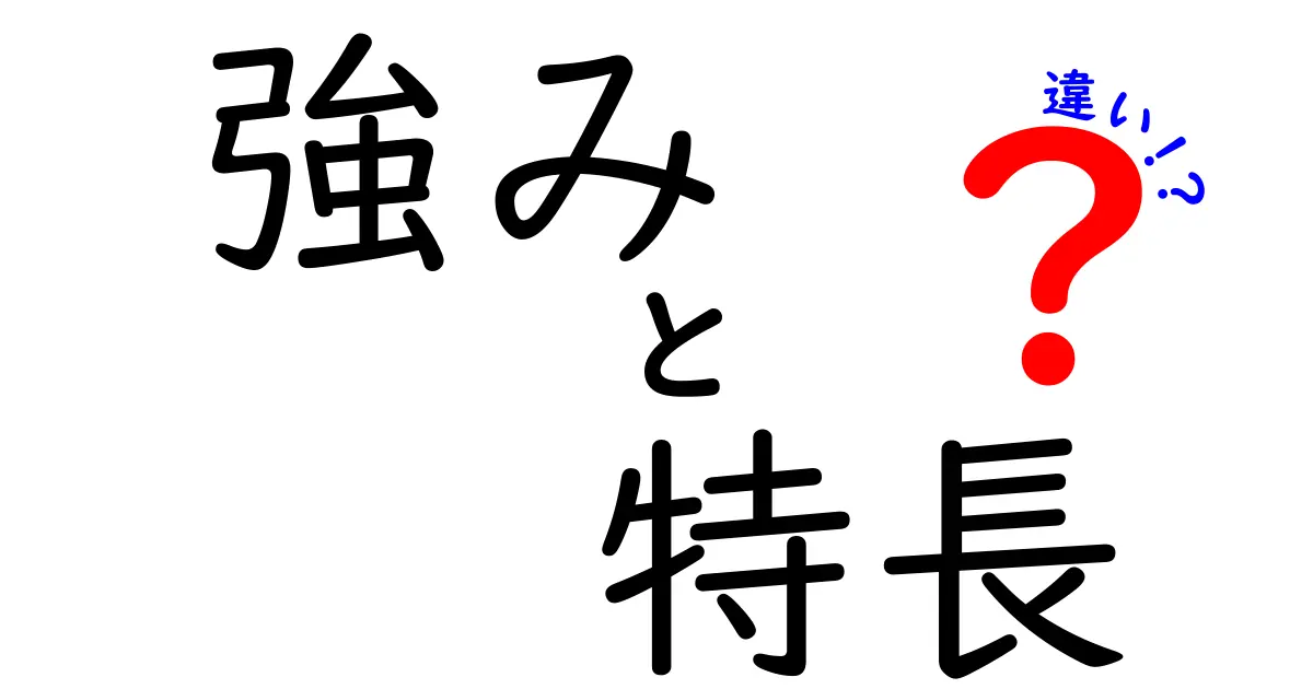 強みと特長の違いをわかりやすく解説！あなたのスキルを引き出そう