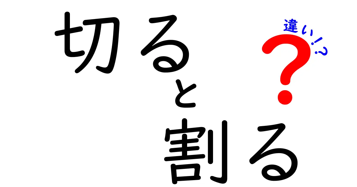 【切ると割るの違い】意外と知らない言葉の使い分けとは？