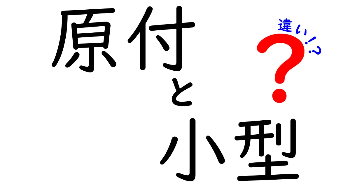 原付と小型バイクの違いとは？ 初心者にもわかる解説