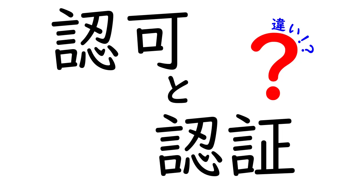 認可と認証の違いとは？簡単にわかる解説