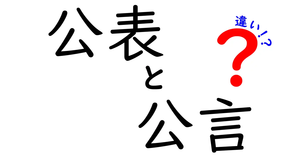 「公表」と「公言」の違いをわかりやすく解説！