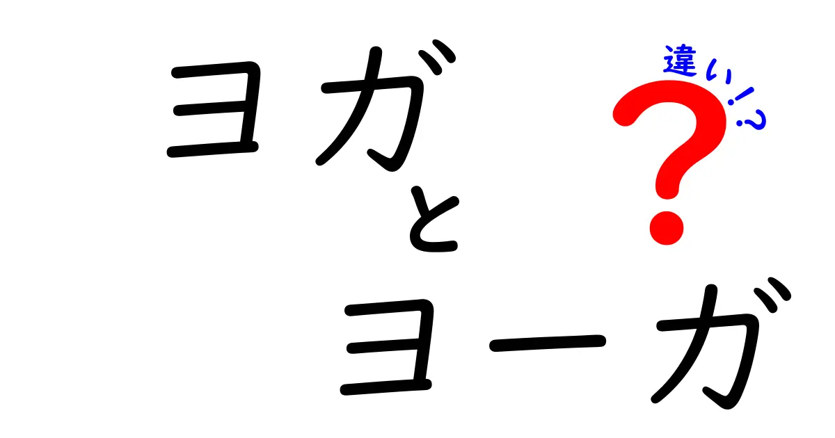 ヨガとヨーガの違いとは？その意味や使い方をわかりやすく解説