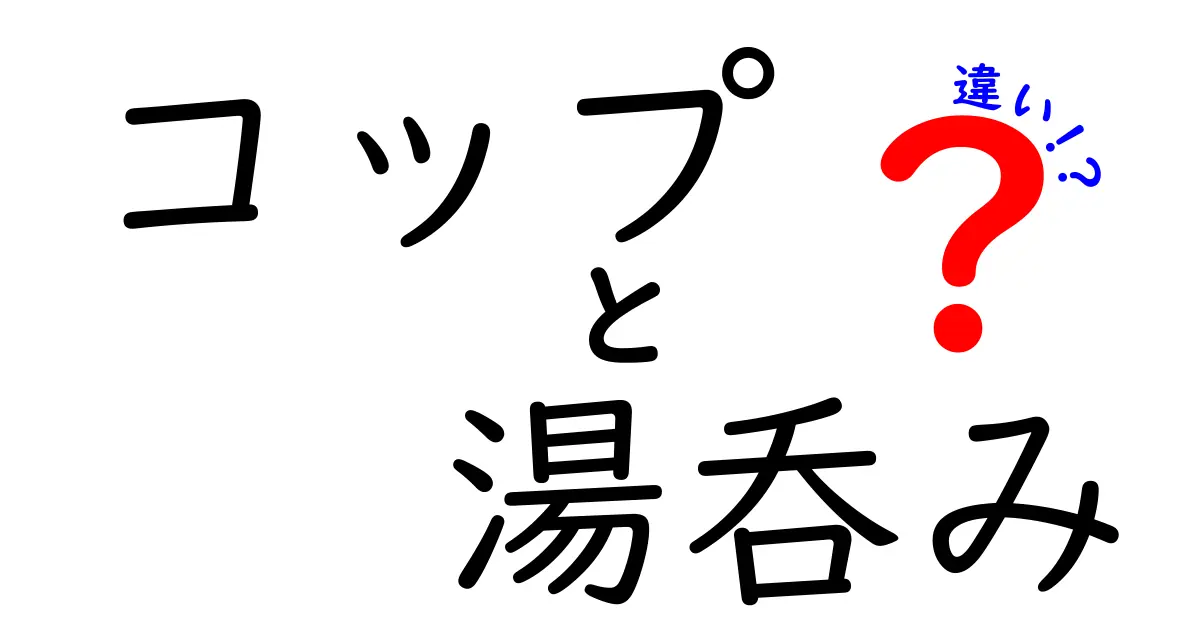 コップと湯呑みの違いを徹底解説！あなたはどちらを選ぶ？