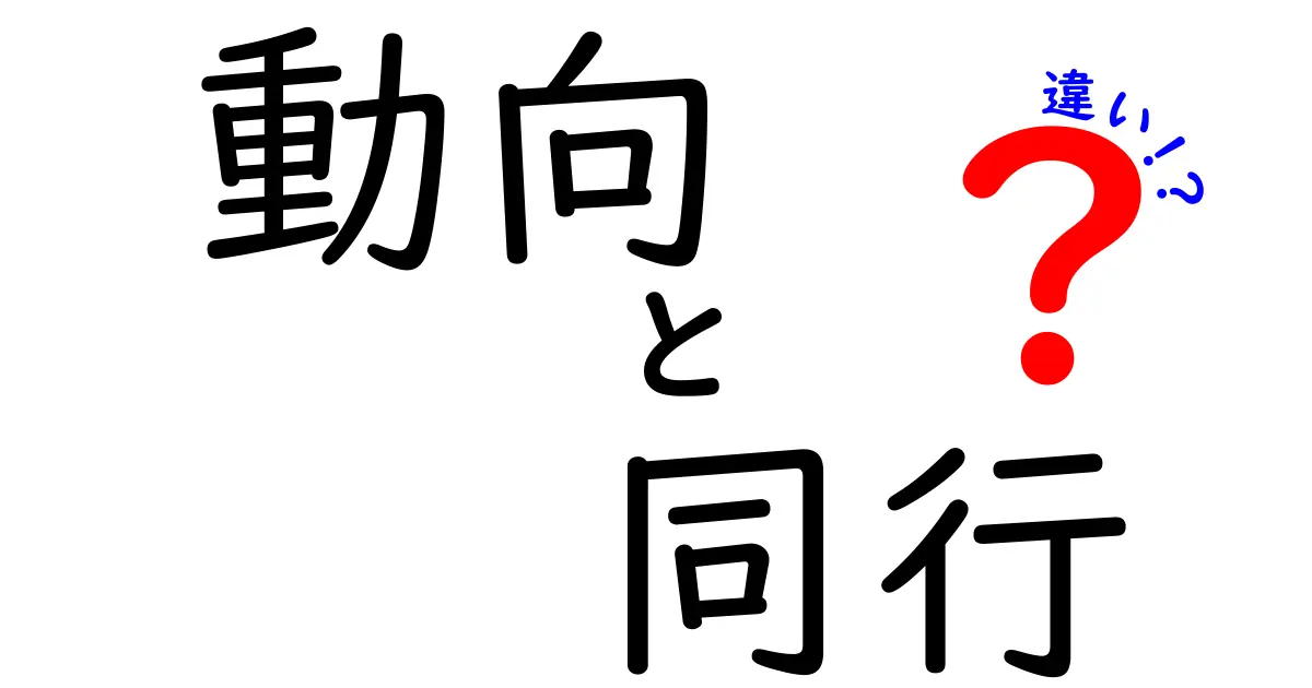 「動向」と「同行」の違いをわかりやすく解説！どんな場面で使う言葉？