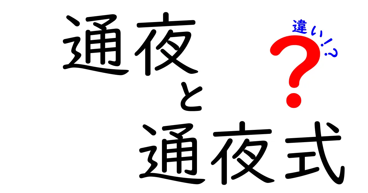 通夜と通夜式の違いを知ろう！わかりやすい解説