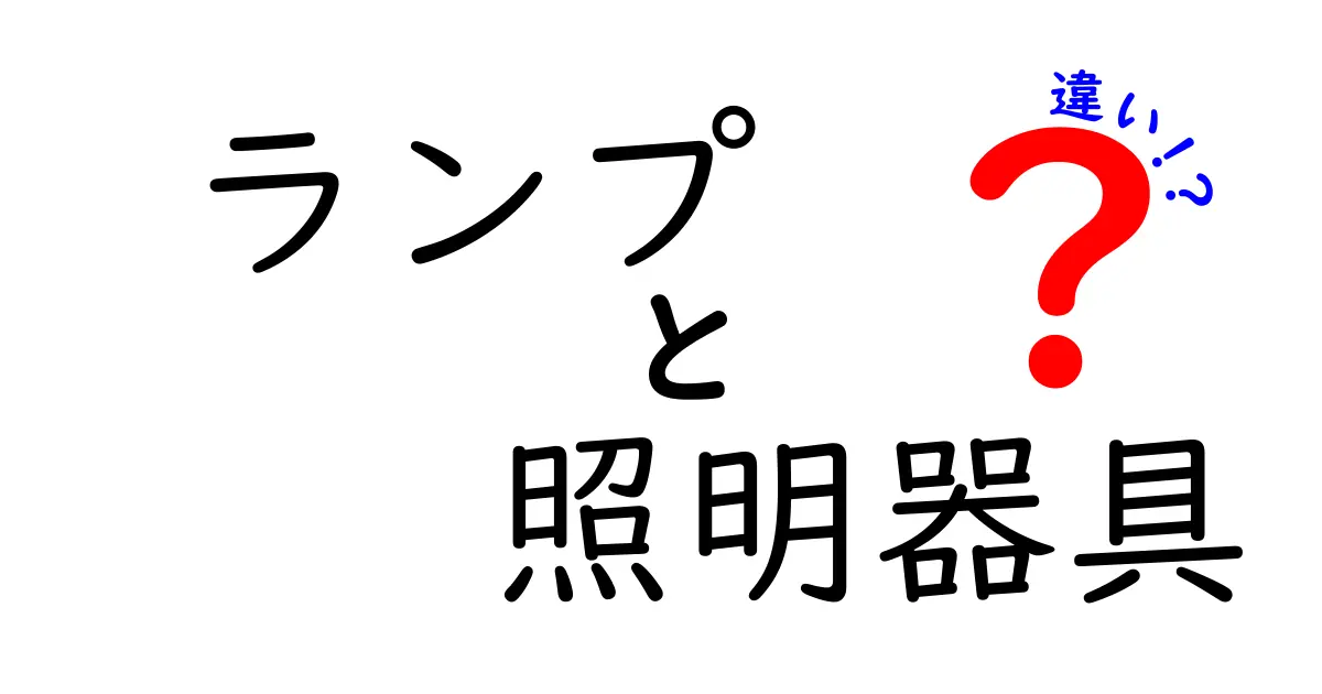 ランプと照明器具の違いを徹底解説!あなたの家はどちらが合う?