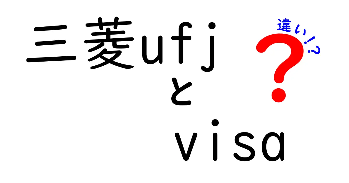 三菱UFJ-VISAと三菱UFJカードの違いを徹底解説！どちらがあなたに合っている？