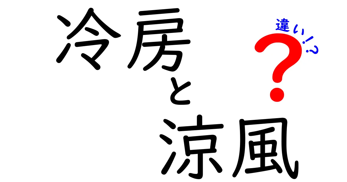 冷房と涼風の違いを徹底解説！あなたはどちらを選ぶ？