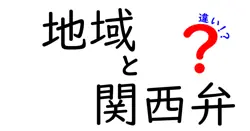 関西弁って何？地域ごとの違いを楽しもう!