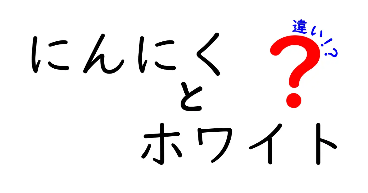 にんにくとホワイトの違いとは？見た目や味、使い方を徹底比較！