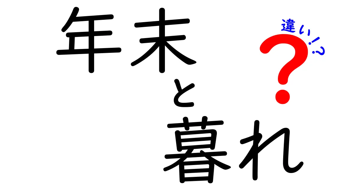 年末と暮れの違いを知って新しい年を迎えよう！