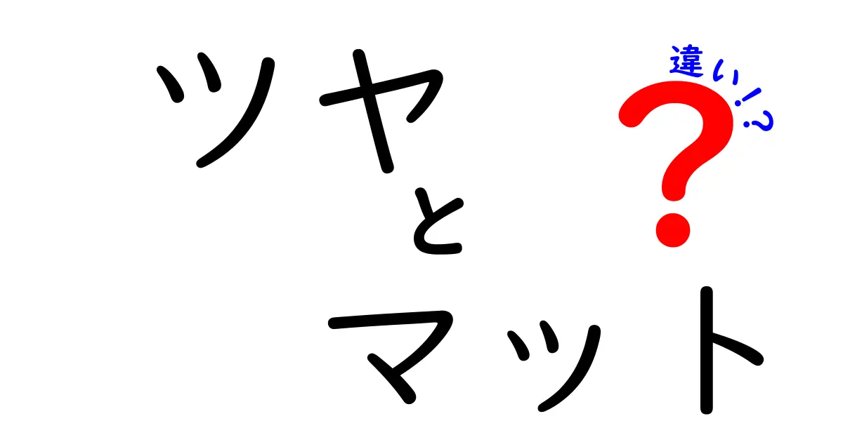 ツヤとマットの違いを徹底解説！どちらを選ぶべき？