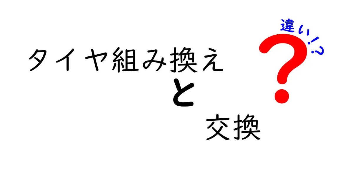 タイヤ組み換えと交換の違いを徹底解説！あなたの車を守るために知っておくべきこと