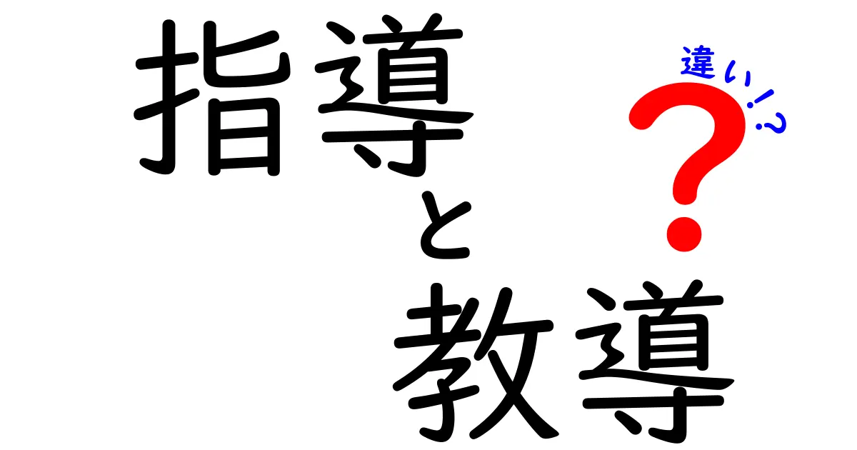 指導と教導の違いをわかりやすく解説!あなたはどちらを使うべき?
