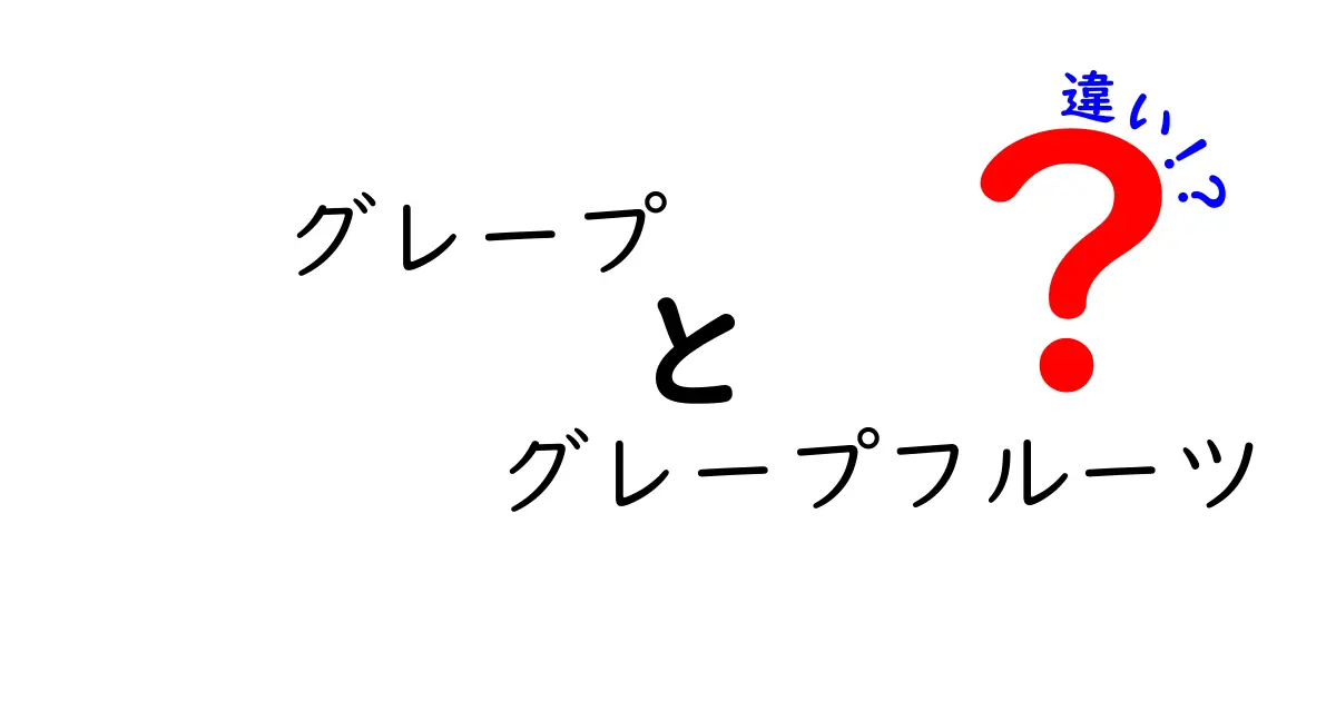 グレープとグレープフルーツの違いとは？意外な事実も紹介