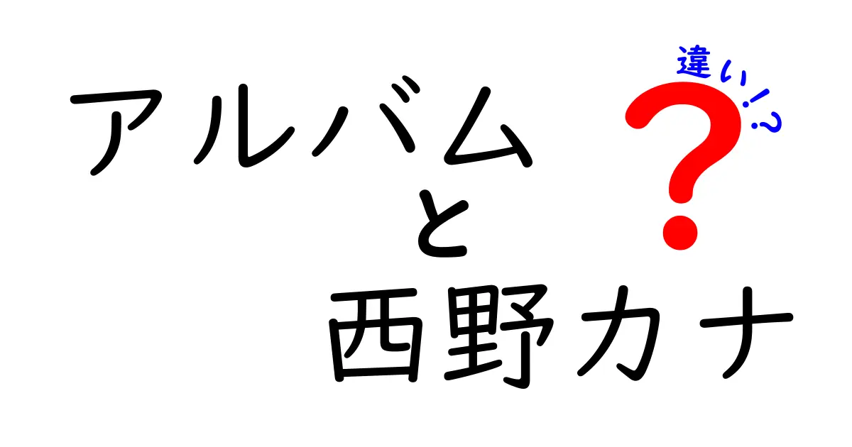 「西野カナのアルバム」と「西野カナのシングル」の違いとは？