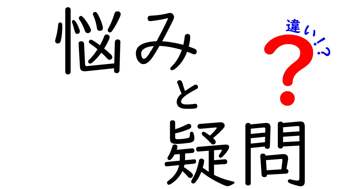 悩みと疑問の違いを考えてみよう！それぞれの意味と対処法