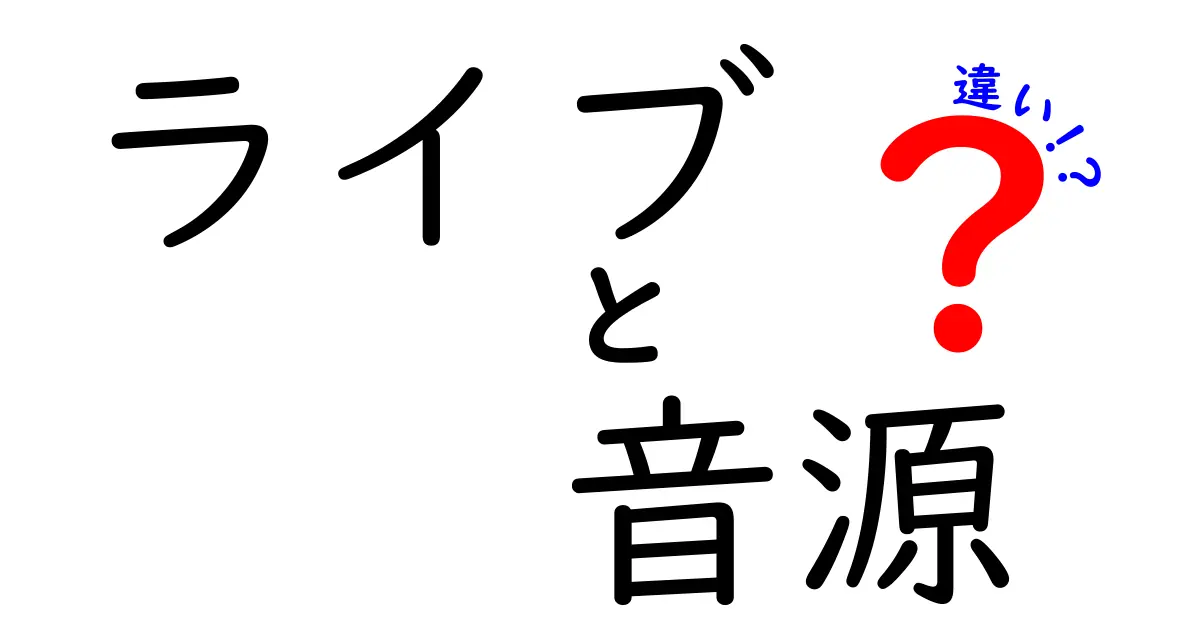 ライブ音源って何？生の音楽と録音の違いを徹底解説！