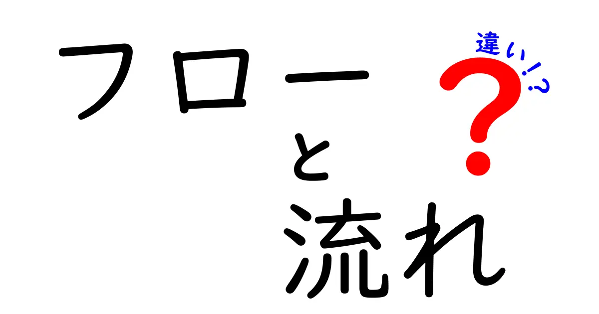 フローと流れの違いを徹底解説！あなたの理解を深めるためのガイド