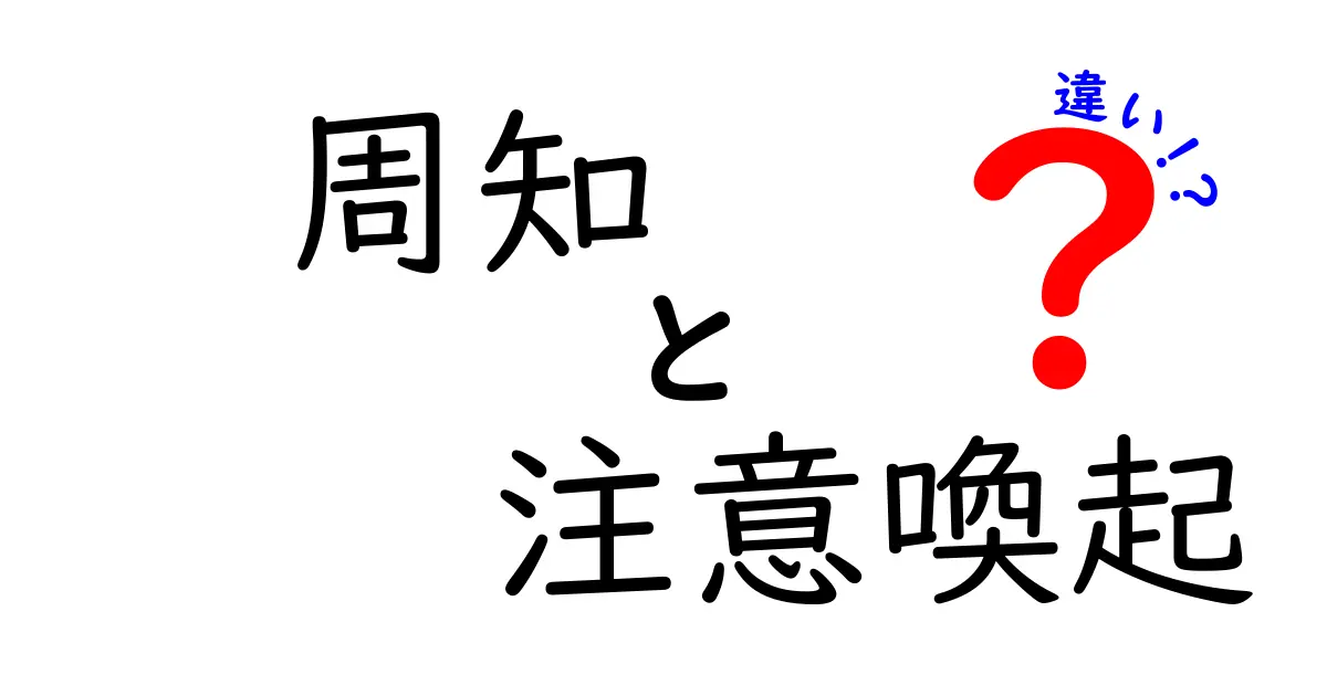 周知と注意喚起の違いを分かりやすく解説！どちらが重要？