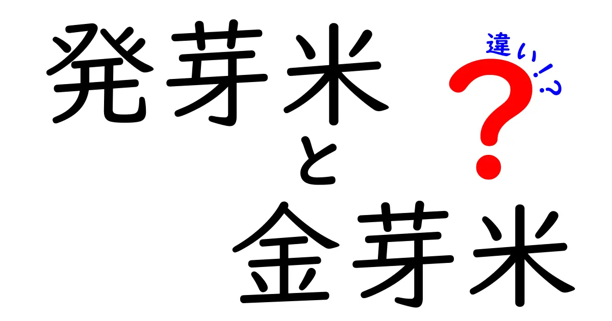 発芽米と金芽米の違いを徹底解説！健康効果や栄養素から考える