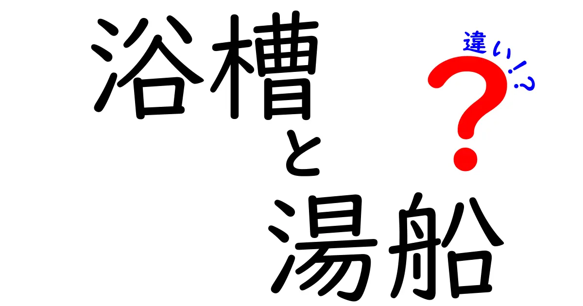 浴槽と湯船の違いを徹底解説！あなたの知らないお風呂の世界