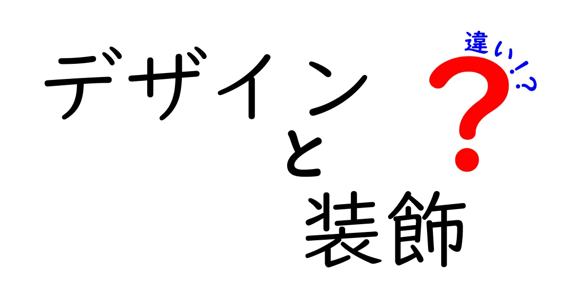 デザインと装飾の違いを分かりやすく解説！どちらが重要なのか？