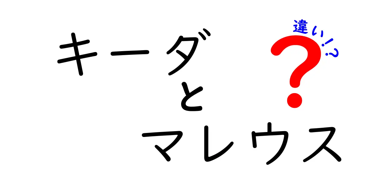 キーダとマレウスの違いとは？知って得する情報ガイド