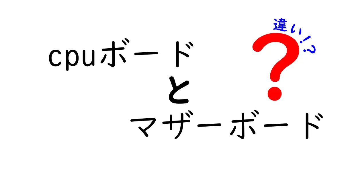 CPUボードとマザーボードの違いとは？初心者でもわかる解説