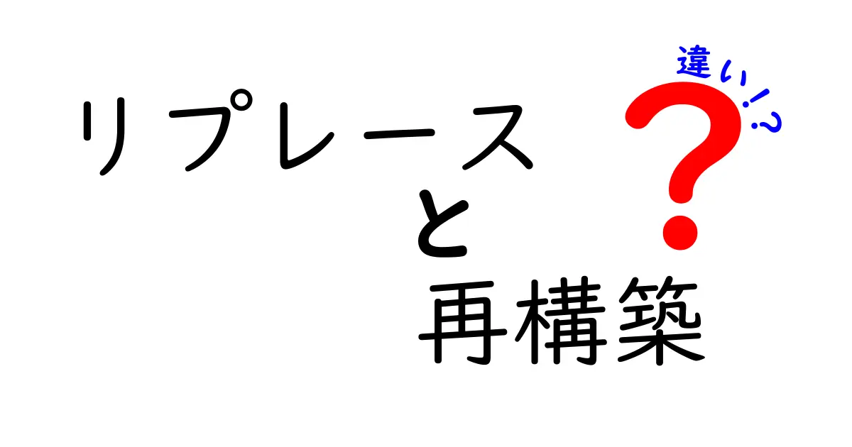 リプレースと再構築の違いを分かりやすく解説！どちらが必要なのか？