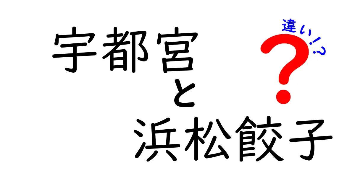 宇都宮餃子と浜松餃子の違い：あなたの知らない本当の味を探求しよう！