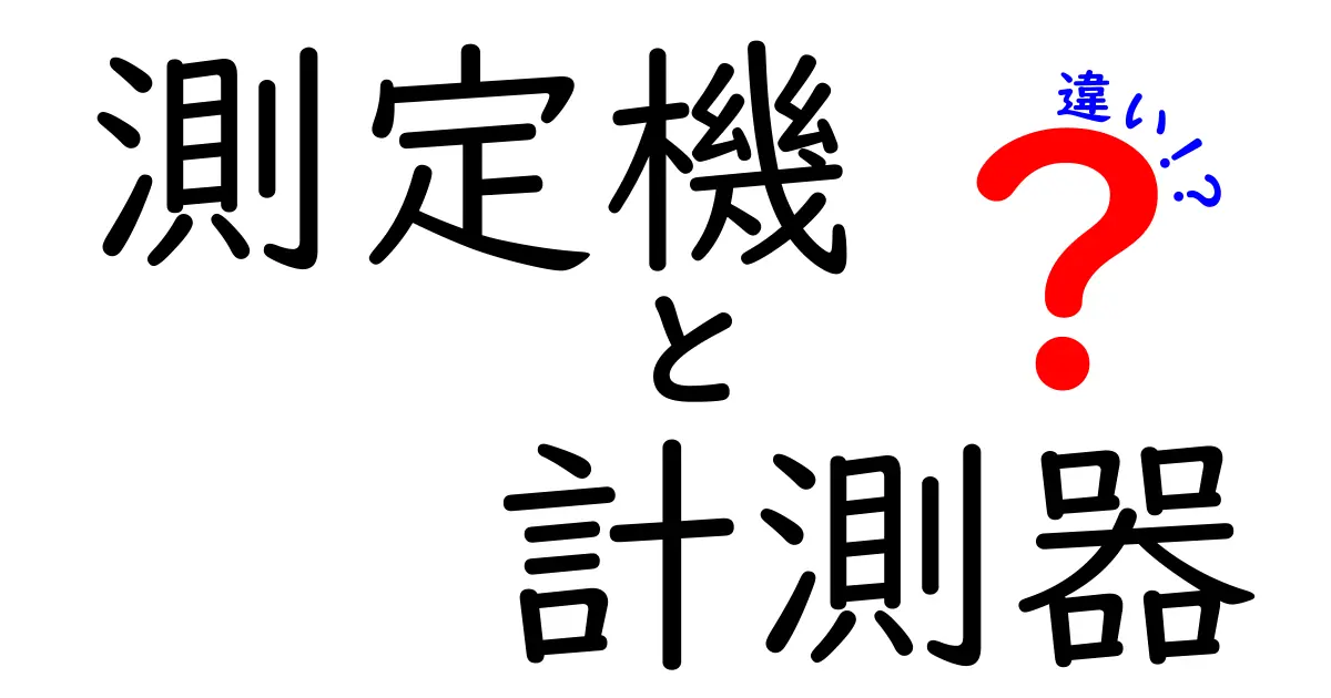 測定機と計測器の違いを簡単に解説！