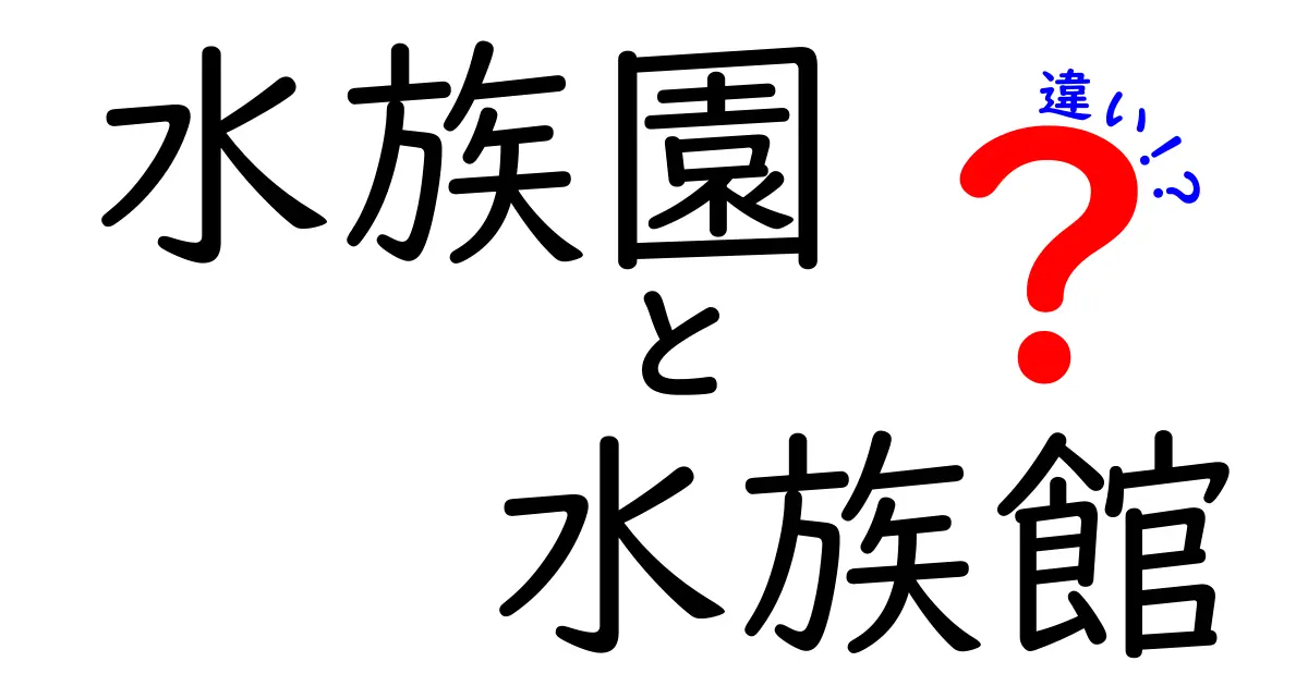 水族園と水族館の違いを徹底解説！あなたは知ってる？