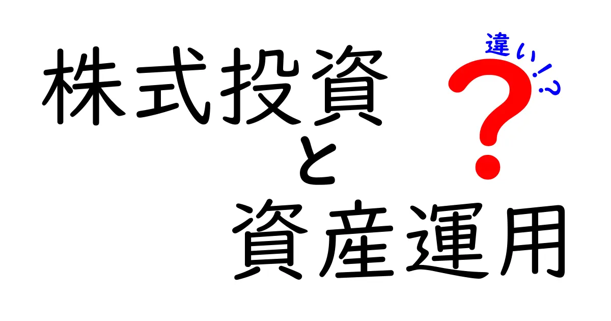 株式投資と資産運用の違いを簡単に理解しよう！