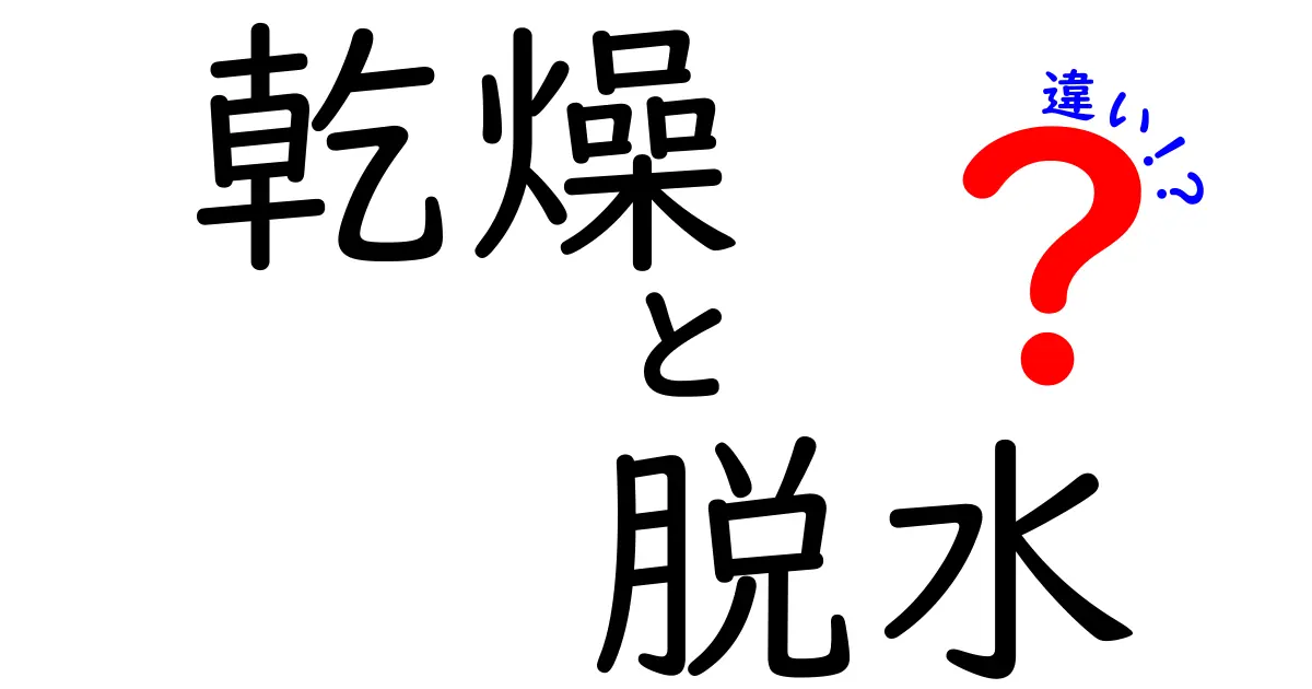 乾燥と脱水の違いを徹底解説！あなたの知らない二つの現象