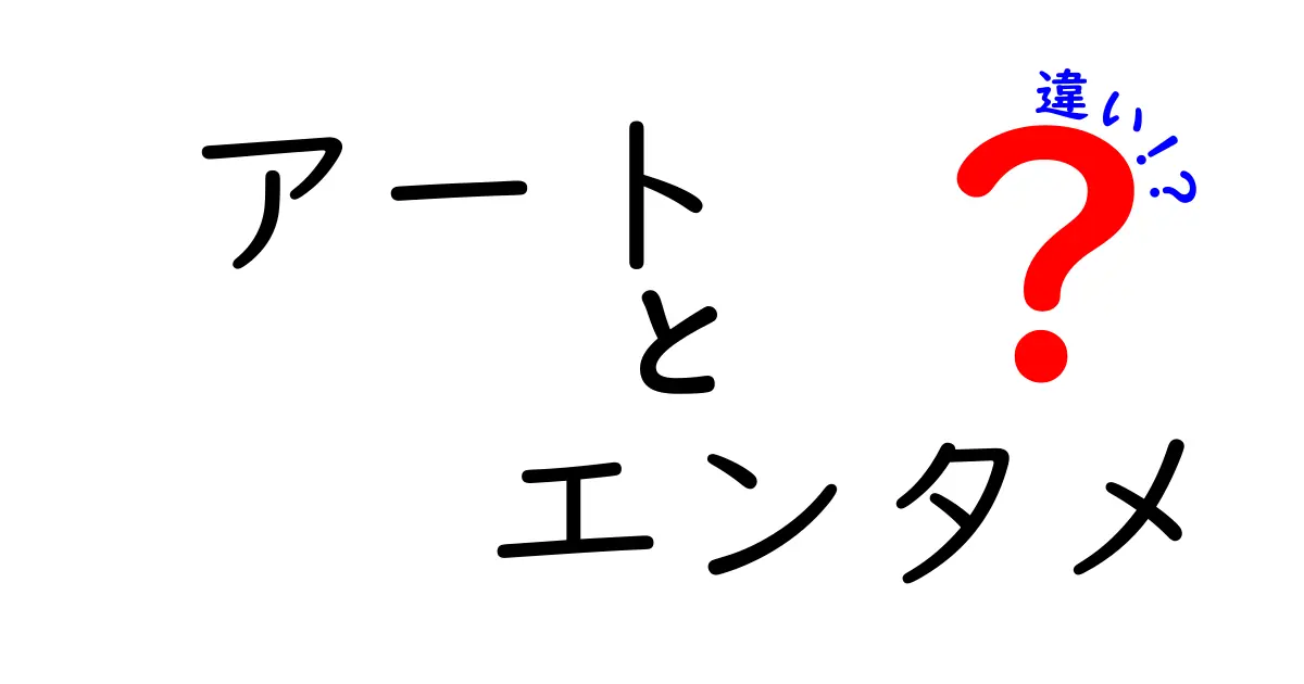 アートとエンタメの違い：どちらが心を動かすのか？