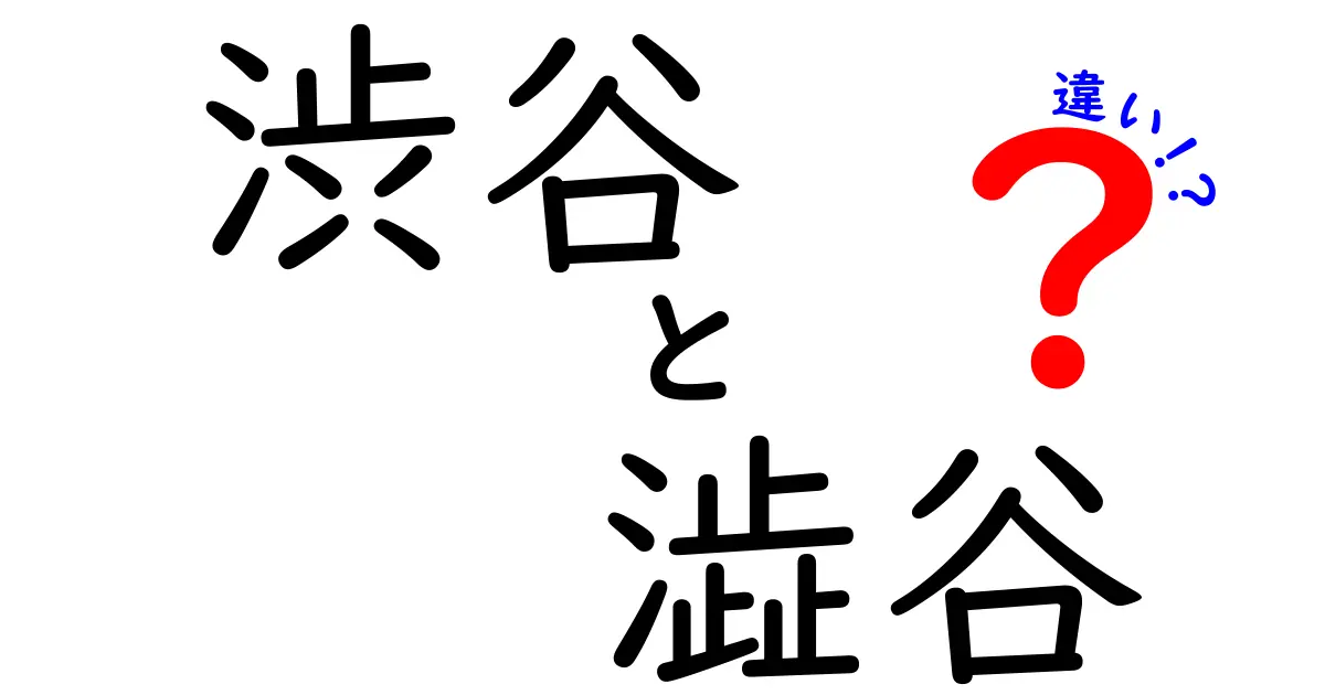 渋谷と澁谷の違いを徹底解説！あなたは知ってる？