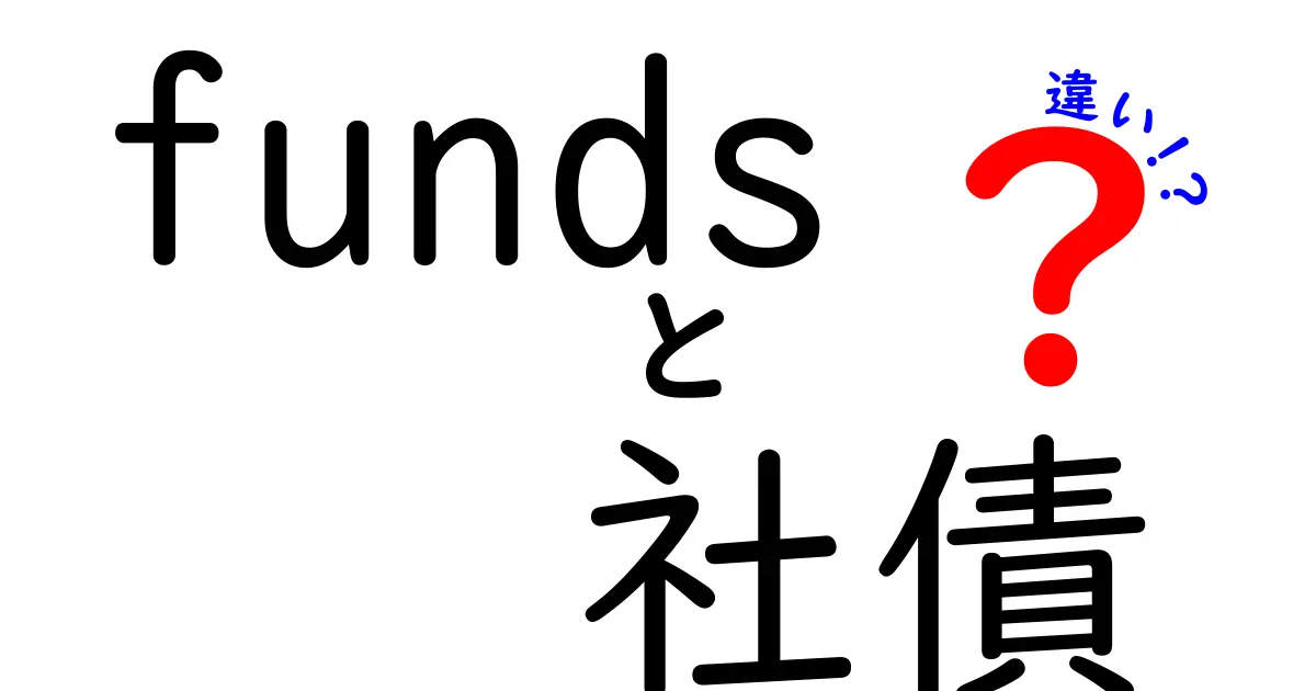 資金調達の新常識！Fundsと社債の違いとは？