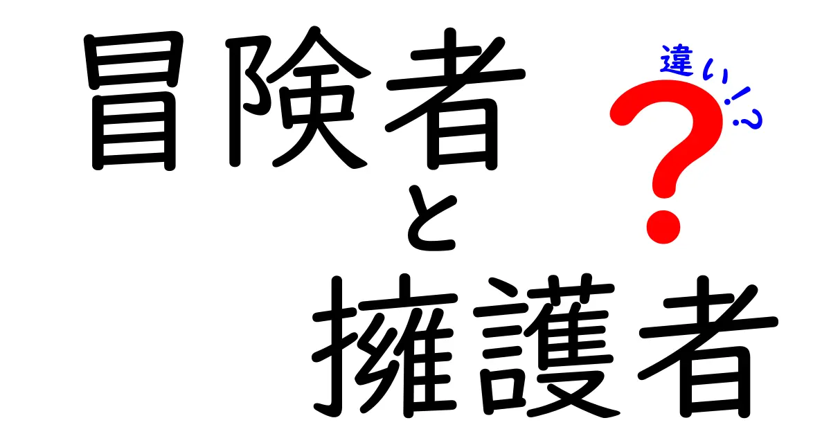 冒険者と擁護者の違いとは？それぞれの役割を知ろう！